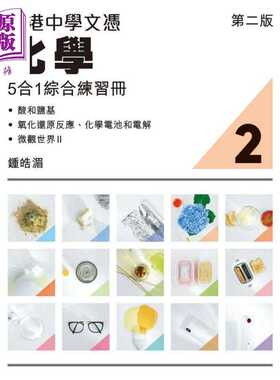 进口原版 *香港中学文凭化学5合1综合练习册2 第二版 2023年版 香港中学文凭考试DSE 文凭试备考dse 港台原版   精工出版社