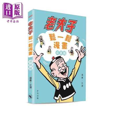 进口原版 *老夫子松一松漫画成语篇 非凡出版 港台图书 港台原版   非凡出版