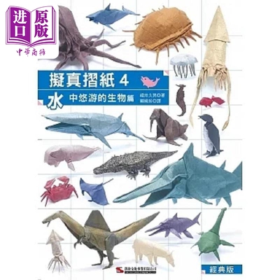 进口原版 *拟真折纸4 水中悠游的生物篇 经典版 港台原版 福井久男 汉欣   漢欣
