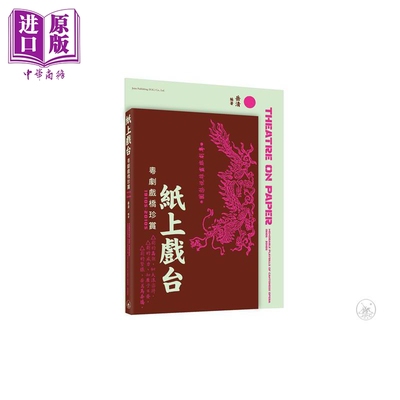 进口原版 *纸上戏台——粤剧戏桥珍赏（1910s-2010s） 港台艺术原版 岳清 三联书店   三聯書店(香港)有限公司