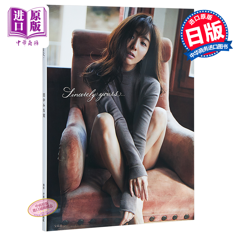 进口原版 真挚 田中美奈实个人写真集 日文原版 田中みな実1st写真集 Sincerely yours 写真女王 田中皆实 鲁邦的女儿夺爱之夏