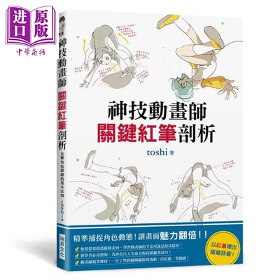进口原版 *神技动画师 关键红笔剖析 港台原版 toshi 瑞昇 漫画技法   瑞昇文化圖書事業有限公司