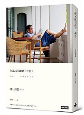 进口原版 你说，寮国到底有什麽？(村上照片硬壳精装版) 台版  村上春树 时报出版 村上春树作品集 旅游散文 横跨七国