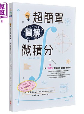 进口原版 *超简单图解微积分 港台原版 小岛宽之 世茂出版   世茂