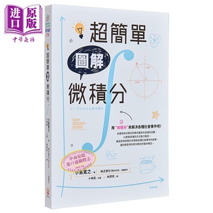 进口原版 *超简单图解微积分 港台原版 小岛宽之 世茂出版   世茂