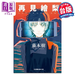 进口原版 *漫画 再见绘梨 藤本树 台版漫画书 Look Back 驀然回首、炎拳作者 东立出版   東立出版