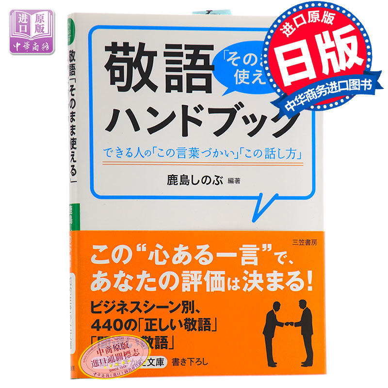 进口原版 *敬语就那样用 手册 日文原版 敬語「そのまま使える」ハンドブック 鹿島しのぶ 日本研究学习 提升会话与   三笠書房