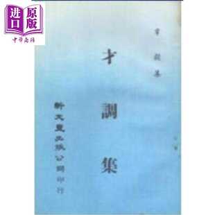 进口原版 *才调集 平装 港台原版 五代蜀 韦谷编 新文丰出版 新文豐