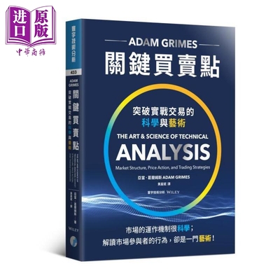 进口原版 *关键买卖点：突破实战交易的科学与艺术 港台原版 亚当．葛兰姆斯 寰宇   寰宇出版股份有限公司