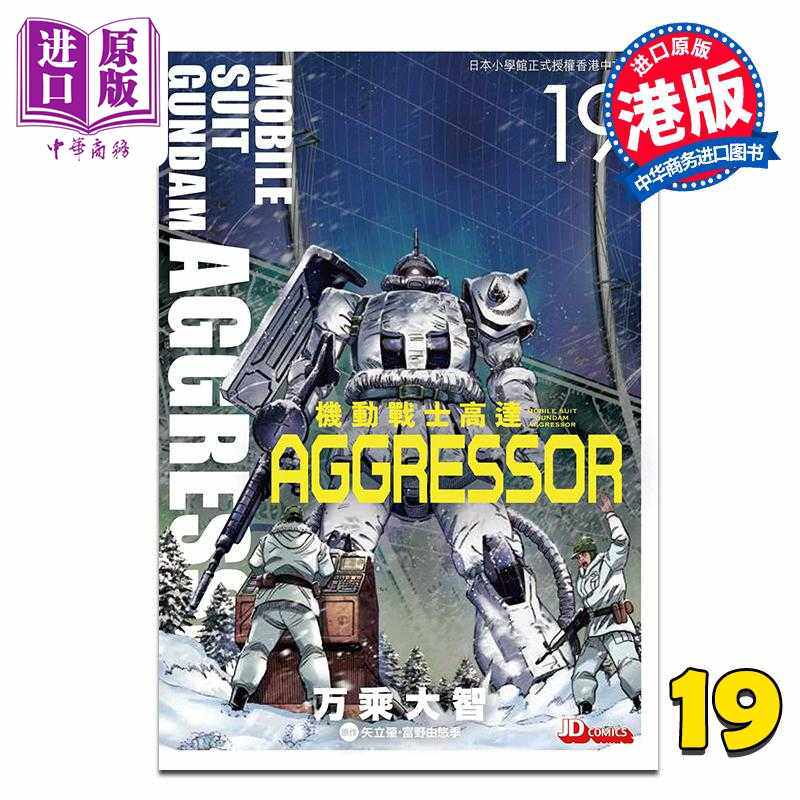 进口原版 *漫画 机动战士Aggressor 第19集 万乘大志 港版漫画书 玉皇朝出版   玉皇朝