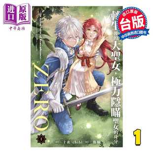 The chibi 漫画 Great 身分ZERO 大圣女 台版 十夜 Saint 長鴻出版 Remembrance 极力隐瞒圣女 第1集 转生后 进口原版 社
