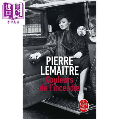 进口原版 *法文版 天上再见三部曲 火光之色 Couleurs de lincendie 法文原版 Pierre Lemaitre   Le Livre de Poche