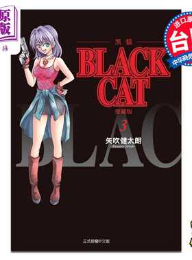 进口原版 *漫画 BLACK CAT 黑猫 爱藏版 第3集 SHI CHUI Kentaro 台版漫画书 东立出版   東立出版
