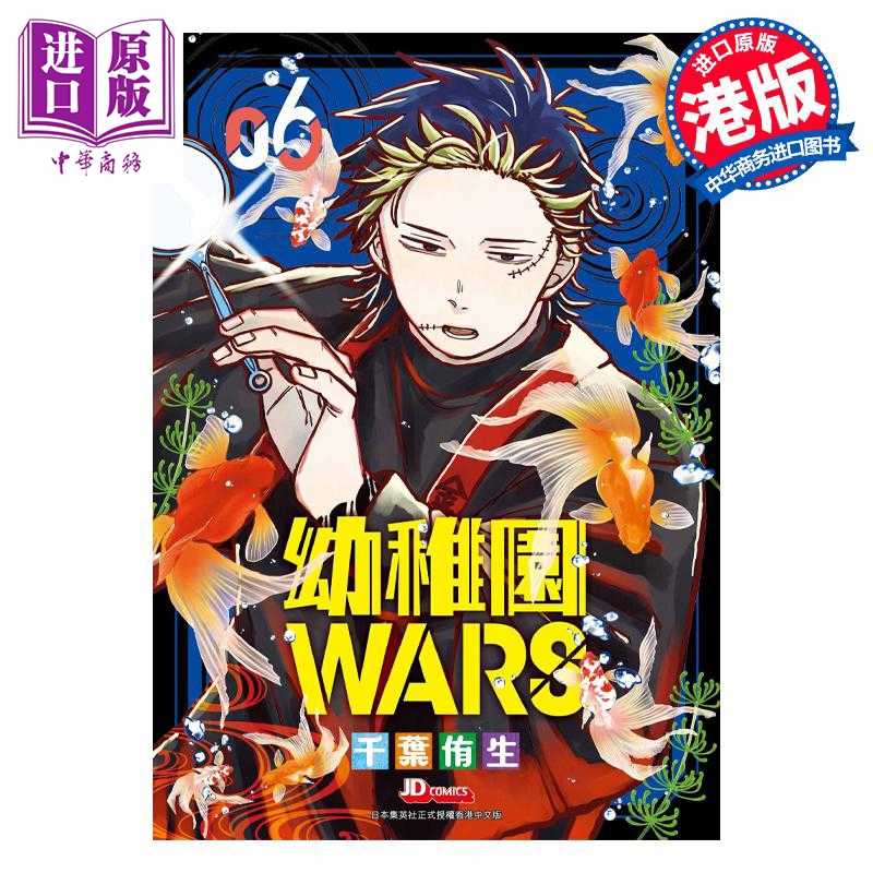 进口原版 *漫画 幼稚园WARS 6 アンギャマン 港版漫画书 玉皇朝出版   玉皇朝