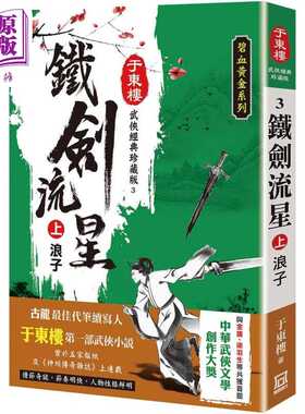 进口原版 *铁剑流星 上 浪子 25K珍藏版 港台原版 于东楼 风云时代 武侠小说   風雲時代