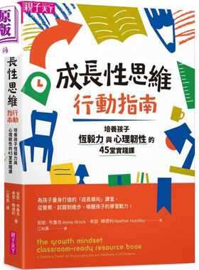 进口原版 *成长性思维行动指南：培养孩子恆毅力与心理韧性的45堂实践课 台版原版书 父母提升亲子教养 学习力启发   親子天下