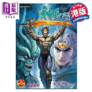 进口原版 *漫画 神兵玄奇 修藏本 硬皮特别版 B款 第27集 黄玉郎 港版漫画书 玉皇朝出版   玉皇朝