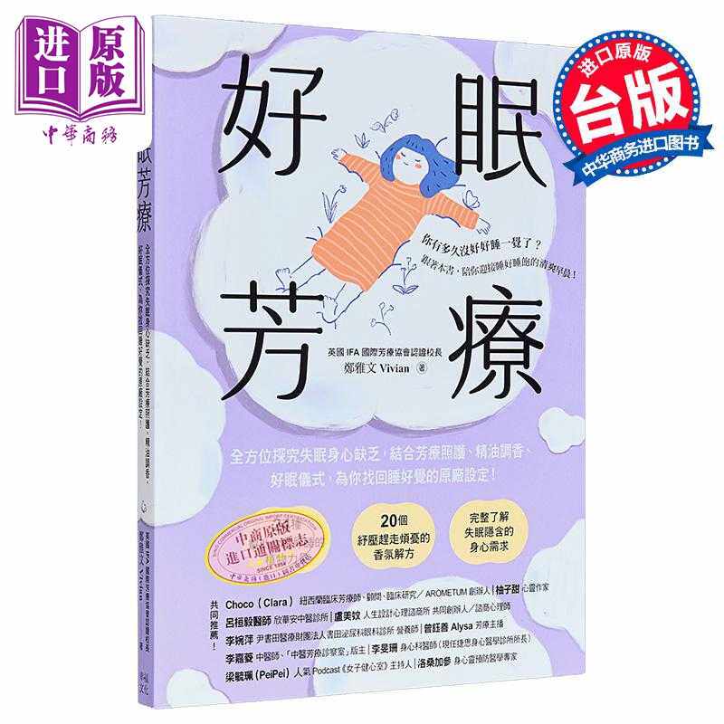 进口原版 *好眠芳疗 二版 港台原版 郑雅文Vivian 幸福文化   幸福文化