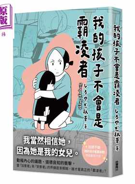 进口原版 *我的孩子不会是霸凌者 也门 台湾角川 港台原版   台灣角川