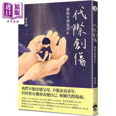 进口原版 *代际创伤 让伤害到我为止 港台原版 曾多闻 晴好出版   晴好出版