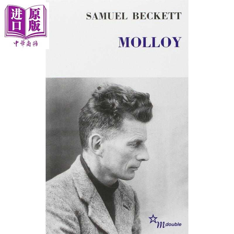 进口原版 *塞缪尔 贝克特 莫洛伊 法文原版 Molloy Samuel Beckett 诺贝尔文学奖得主   Minuit