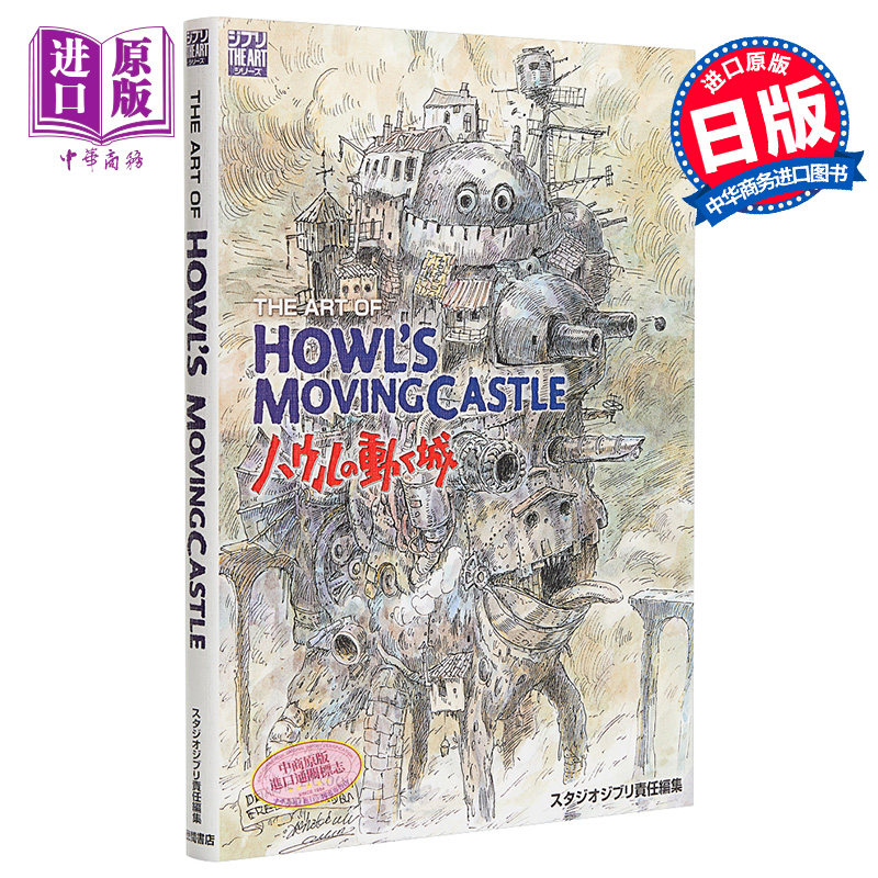 进口原版 *哈尔的移动城堡 艺术书 宫崎骏 日文原版 The art of Howl’s movingcastle―ハウルの動く城 Ghibli the   徳間書店ス