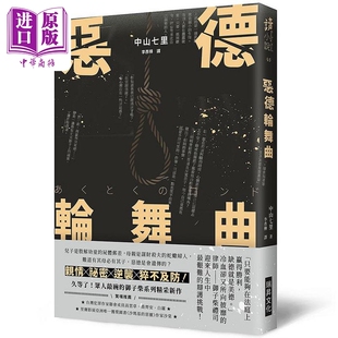 进口原版 *恶德轮舞曲 印刷签名版 港台原版 中山七里 瑞昇   瑞昇