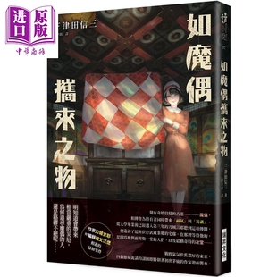 进口原版 *如魔偶携来之物 台版 三津田信三 瑞昇  三津田信三 瑞昇
