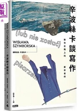 进口原版 *辛波丝卡谈写作 致仍在路上的创作者们 港台原版 维斯瓦娃 辛波丝卡 时报   時報出版