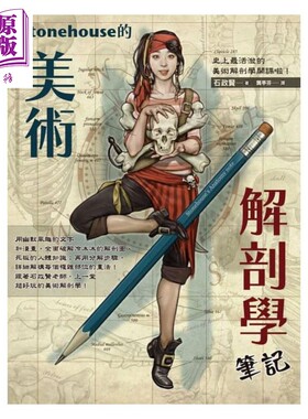 进口原版 *Stonehouse的美术解剖学笔记 港台艺术原版 石政贤 枫书坊出版   楓書坊