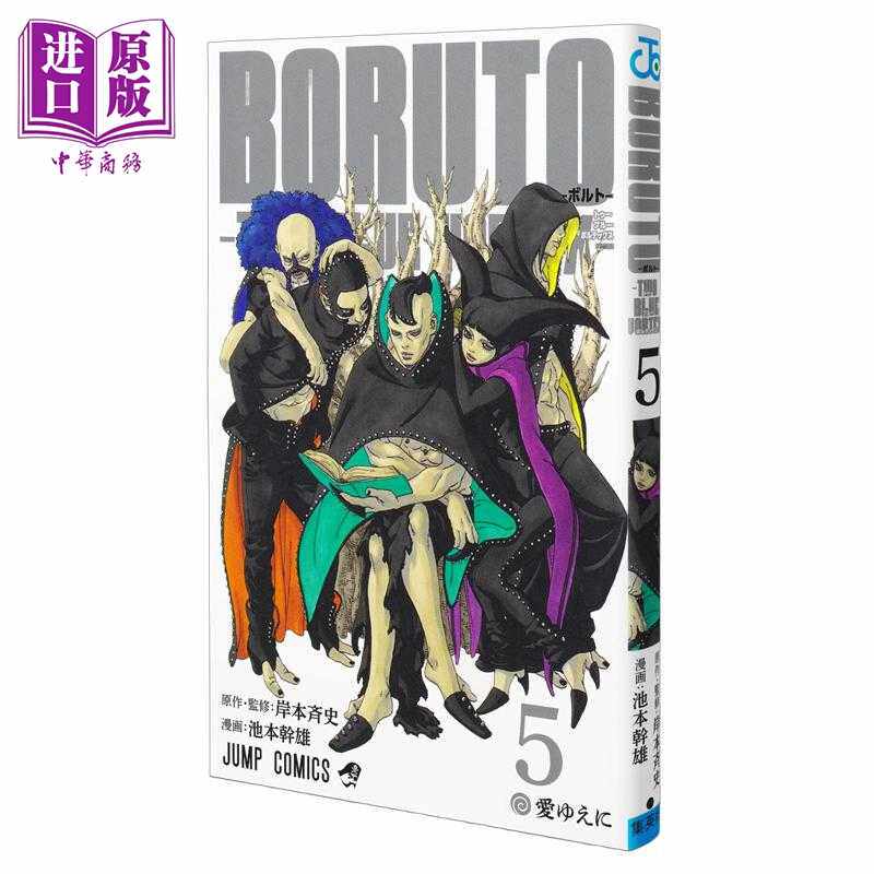 进口原版 *漫画 博人传 TWO BLUE VORTEX 第5集 火影忍者 岸本齐史 集英社 日文原版漫画书 BORUTOボルト   集英社