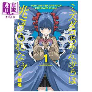 进口原版 *漫画 逃不出章鱼酱的手掌心 1 眼龟 芳文社 日文原版漫画书 ミズダコちゃんからは逃げられない   芳文社