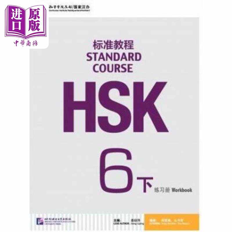 进口原版 *HSK Standard Course 6B - Workbook HSK标准教程(6)(下)--练习册(附1光盘) 北京语言大学出版   北京语言大学出版社