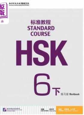 进口原版 *HSK Standard Course 6B - Workbook HSK标准教程(6)(下)--练习册(附1光盘) 北京语言大学出版   北京语言大学出版社