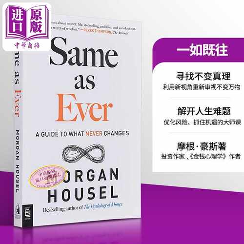 进口原版 *一如既往 英文原版 Same as Ever A Guide to What Never Changes Morgan Housel 投资分析与贸易策略   Random House U