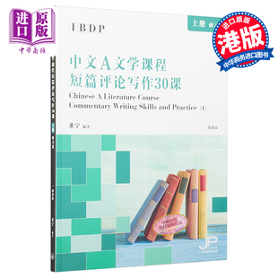 进口原版 *IBDP中文A文学课程短篇评论写作30课 上册 研习篇 简体 董宁 香港三联 港台原版 香港三聯