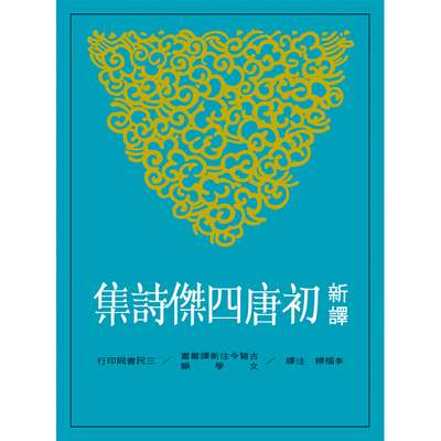 进口原版 *新译初唐四杰诗集   李福标注译   港台原版  三民书局   三民書局股份有限公司