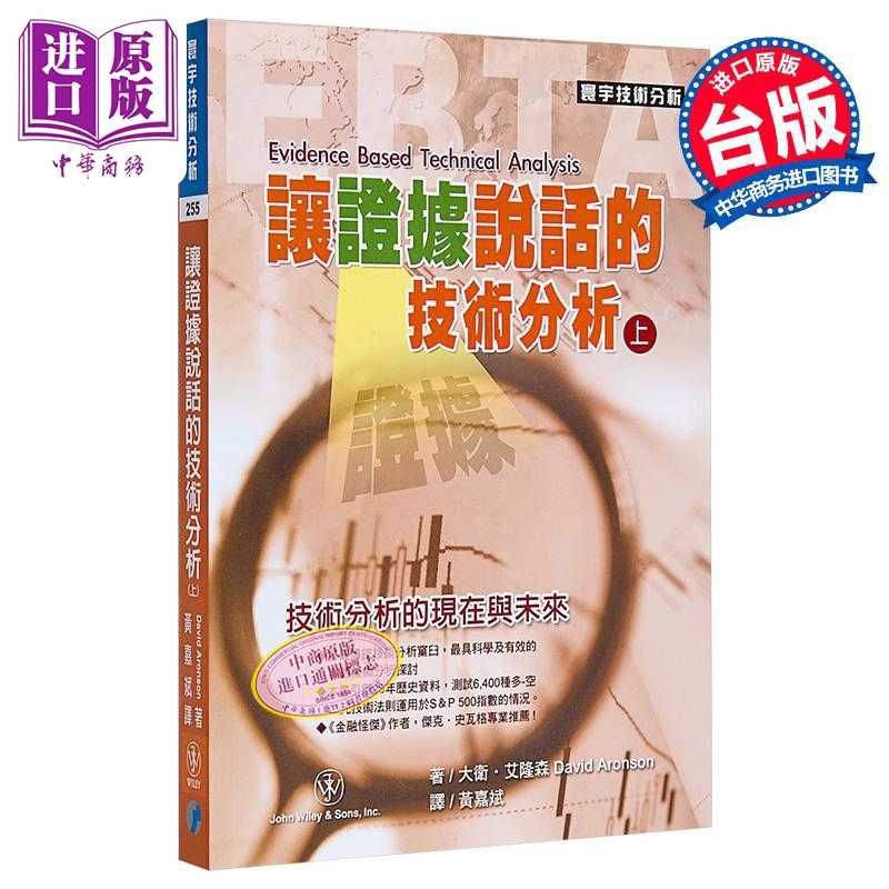进口原版 *让证据说话的技术分析 上 David Aronson 寰宇出版 港台原版   寰宇出版