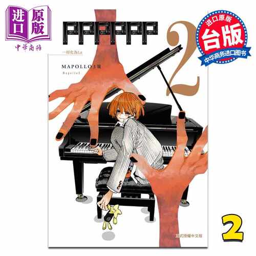 进口原版 *漫画 PPPPPP 第2集 MAPOLLO3号 台版漫画书 东立出版   東立出版