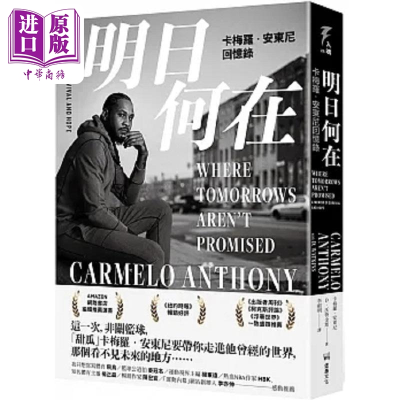进口原版 *明日何在 卡梅罗 安东尼回忆录 港台原版 卡梅罗 安东尼 D 沃特金斯 堡垒文化 卡梅隆安东尼   堡壘文化