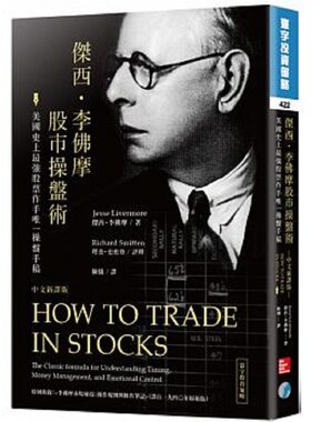 进口原版 *杰西.李佛摩股市操盘术 港台原版 杰西.李佛摩股市操盘术 杰西 李佛摩 寰宇 经济管理 股票 基金   寰宇