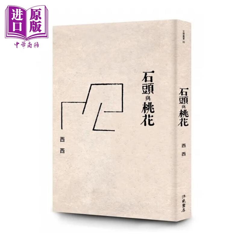 进口原版 *石头与桃花 港台原版 西西 洪范  西西 洪範