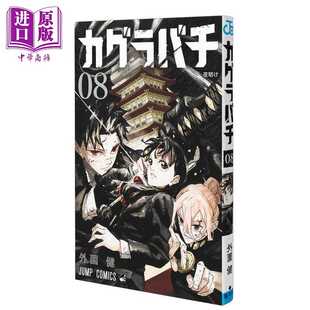 进口原版 *漫画 神乐钵 第8集 外薗健 集英社 日文原版漫画书 カグラバチ   集英社