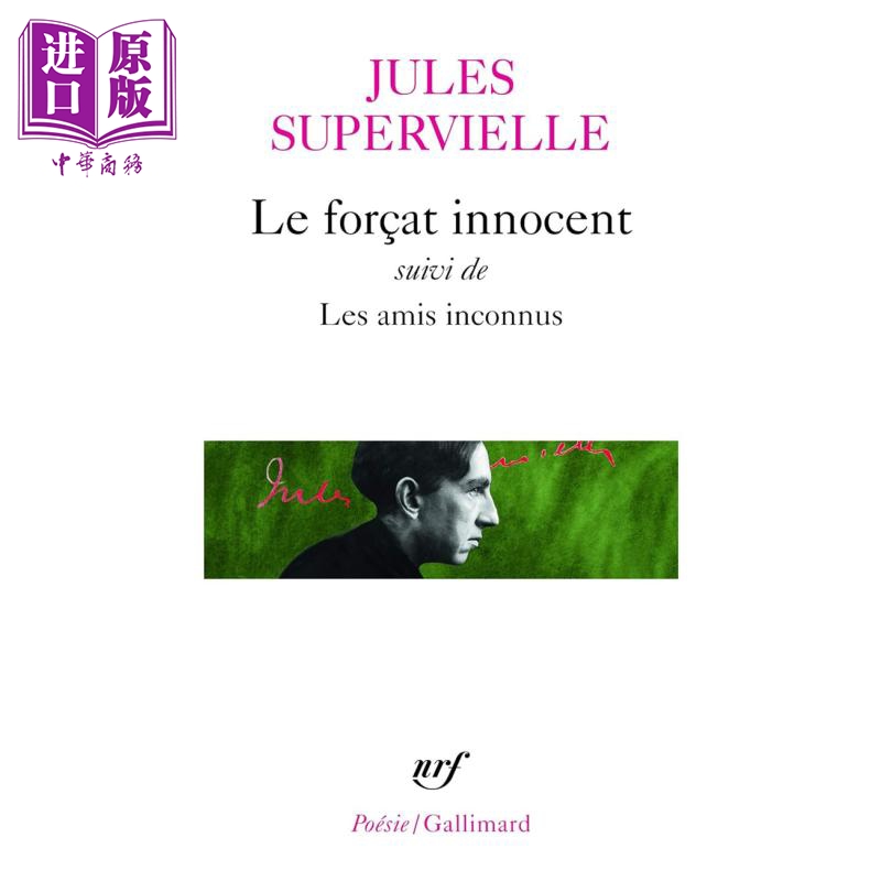 进口原版 *于勒 苏佩维埃尔 陌生的朋友们 Le Forcat innocent Les Amis inconnus 法文原版 Jules Supervielle 诗   Gallimard