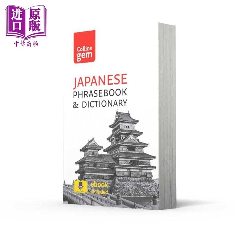 进口原版 *Collins Gem Phrasebook & Dictionary Japanese 3rd edition 柯林斯袖珍日语短语和词典 英文原版 Colli   Harper Coll