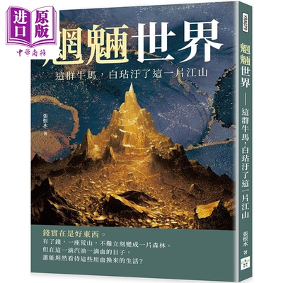 进口原版 *魍魉世界 这群牛马 白玷汙了这一片江山 港台原版 张恨水 复刻文化   複刻
