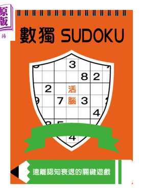 进口原版 *数独 活脑 大字版  Nikoli 格林文化 港台原版   格林文化