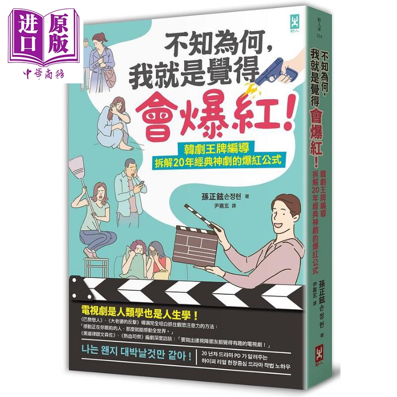 进口原版 【中商原版】不知为何 我就是觉得会爆红 韩剧*牌编导拆解20年经典神剧的爆红公式 港台原版 孙正铉 野人   野人