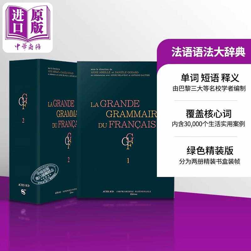 进口原版 *法语语法大辞典 绿色精装版 法文原版 La grande grammaire du francais 单词短语释义 现当代口语语法    Actes Sud