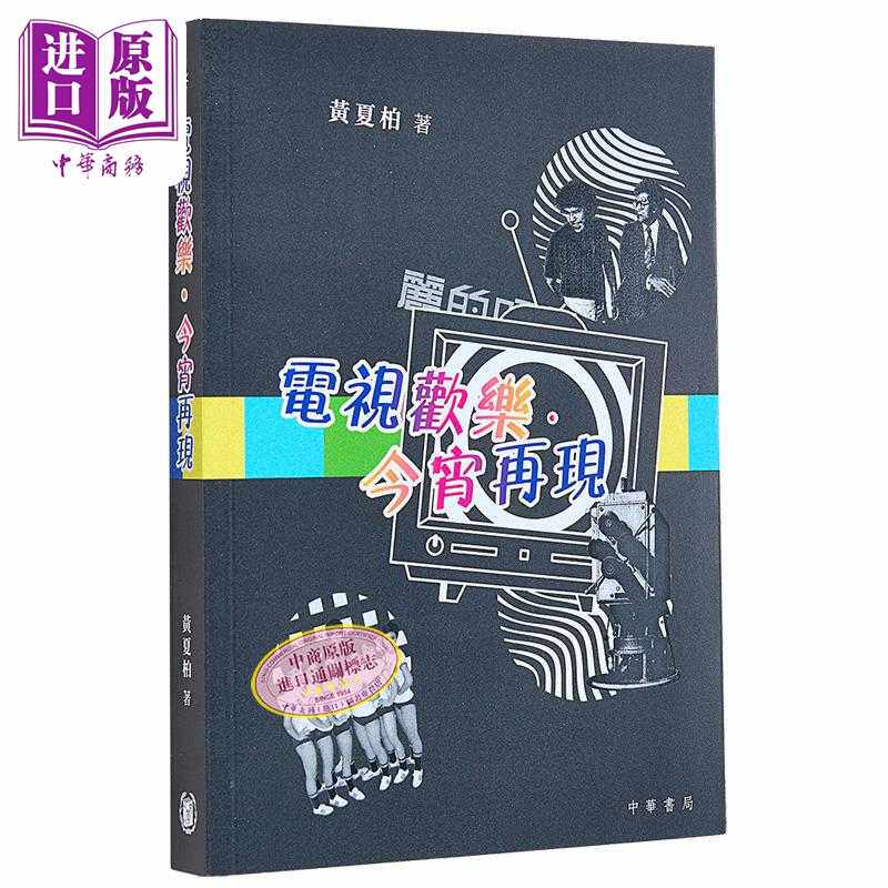 进口原版 *电视欢乐 今宵再现 港台原版 黄夏柏 香港中华书局 香港电视历史 TVB   中華書局(香港)有限公司